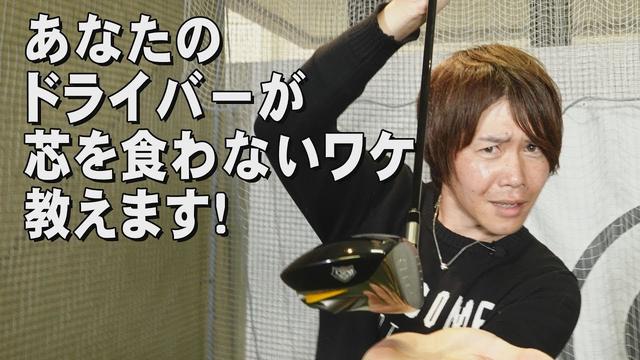 画像: あなたのドライバーが芯を食わないのはなぜ？アマチュアに多いドライバーの勘違い、教えます youtu.be