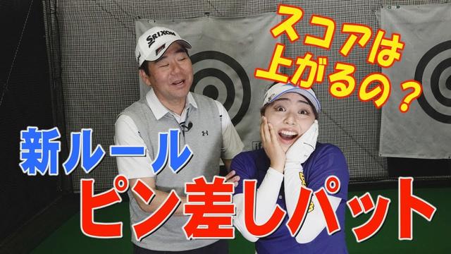 画像: ピン差しパット、スコアは上がるの?プロがどうしてるか聞いてみた www.youtube.com