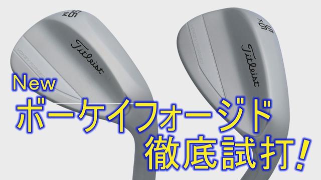 画像: NEWボーケイフォージドを徹底試打！カーボンシャフト×ウェッジはアリ？ ナシ？ www.youtube.com