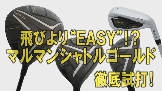画像: 飛びより【EASY】を追求！？マルマンシャトルゴールドをドライバーからアイアンまで徹底試打！ youtu.be