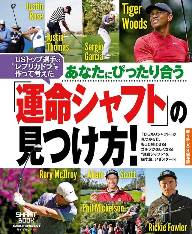 画像: 自分にぴったり合う“運命シャフト”を見つけよう!