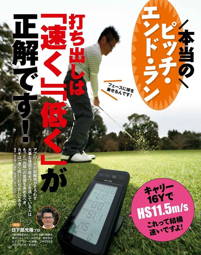 画像: ピッチ・エンド・ランのコツは「速く」「低く」が正解!