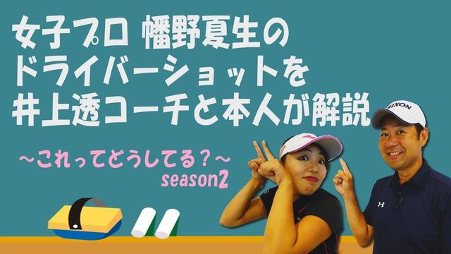 画像: 女子プロ・幡野夏生のドライバーショットをトラックマンで計測!井上透コーチと本人が徹底解説!~これってどうしてる?#8~ youtu.be