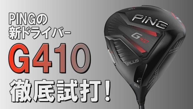 画像: “名器”G400を超えることができるか!? 「G410 プラス/SFT」をプロ二人が徹底試打! youtu.be