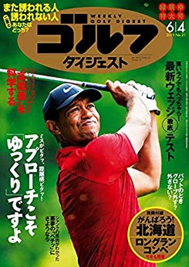 画像: 週刊ゴルフダイジェスト 2019年 06/04号 [雑誌] | ゴルフダイジェスト社 | スポーツ | Kindleストア | Amazon