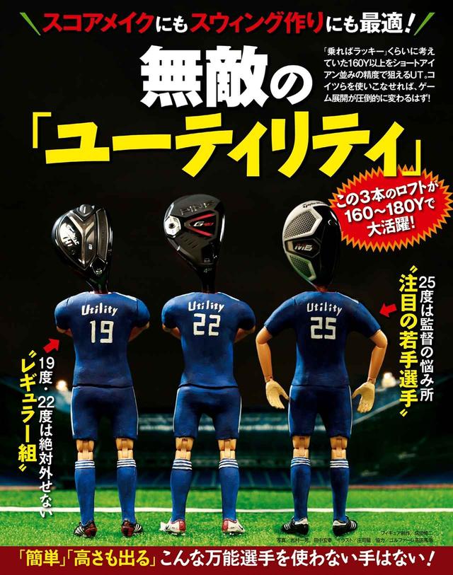 画像: スコアメイクもスウィングづくりもUTが無敵だ!