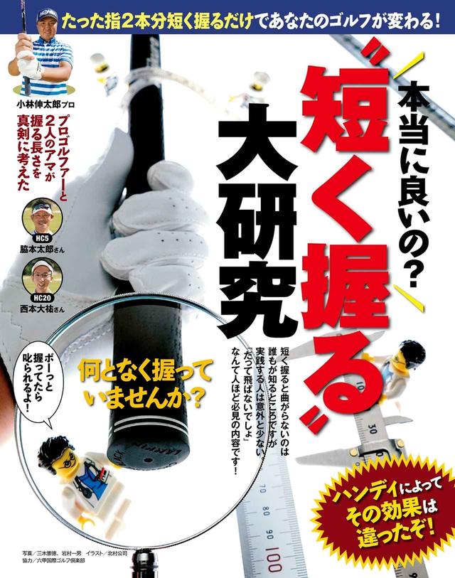 画像: 「短く握る」その効果は曲がらないだけではなかった!