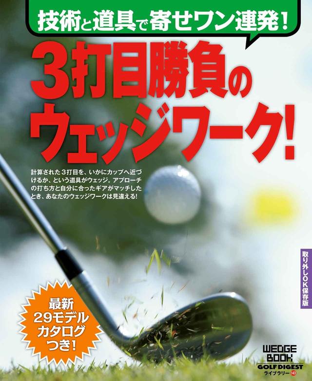 画像: 自分に合ったウェッジと打ち方で3打目をビタっと寄せよう!