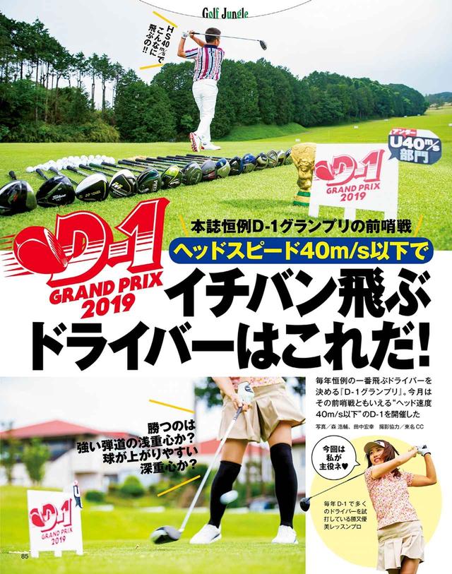 画像: ヘッドスピード40m/sの人が一番飛ばせるドライバー決定!