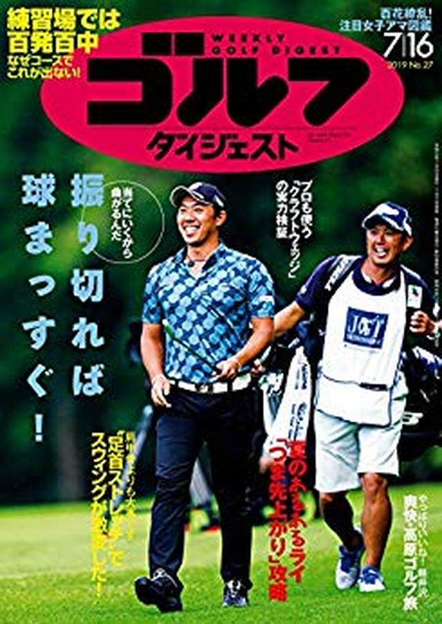 画像: 週刊ゴルフダイジェスト 2019年 07/16号 [雑誌] | ゴルフダイジェスト社 | スポーツ | Kindleストア | Amazon