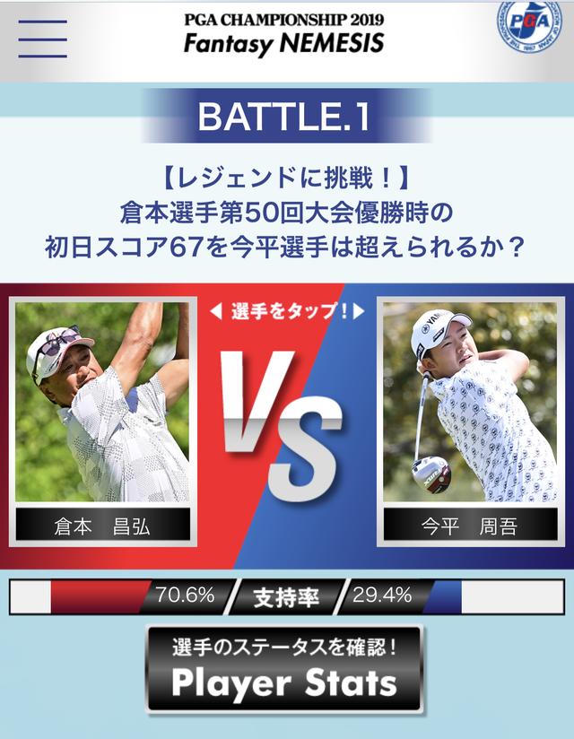 画像: 倉本VS今平周吾!? 日本プロで実施の参加型ゲーム「ファンタシーネメシス」ってなんなんだ