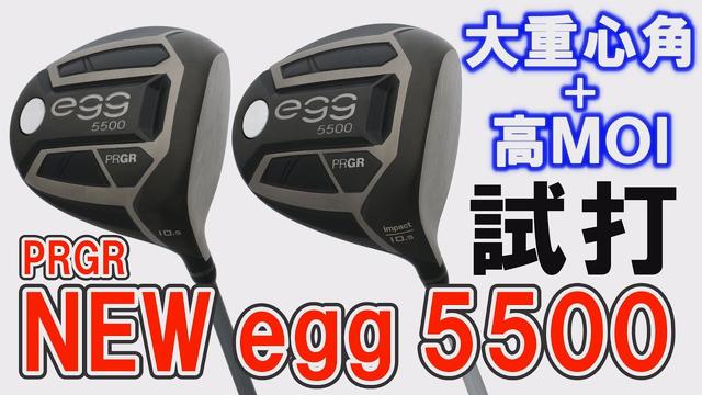 短いほうが飛んじゃった!? プロギア「NEW egg 5500」2機種をギア好き