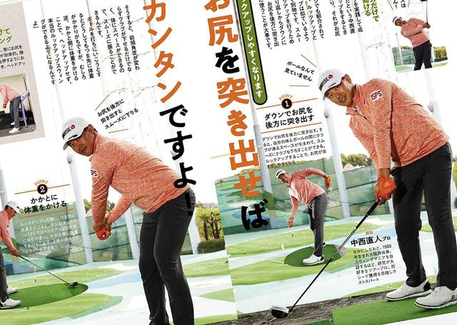 画像: 上手くルックアップできない人はお尻を突き出してみましょう