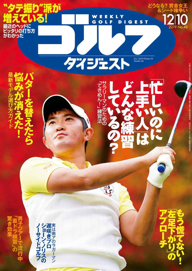 画像: 今季、ツアー初優勝に次いで2勝目も挙げた柏原明日架のスウィング解説からスタートする今号。女子ツアーの来季シードが確定する「エリエールレディス」のレポートもお届けします。レッスン特集では「『忙しいのに上手い人』はどんな練習しているの?」をはじめ「最新のヘッドにピッタリの打ち方がわかった!“タテ振り”派が増えている」「男子ツアーで流行中『直ドラ』練習法の驚き効果」「グリーン奥の『左足下がり』からナイスアプローチ!」と、様々なテーマの特集が並び、あなたの上達をサポート。「エースパターこれに決めた!…最新モデル徹底ガイド」にもご注目ください。(一部紙雑誌と内容が違う場合があります。ご了承ください) www.amazon.co.jp