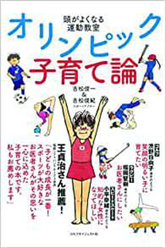 画像: 頭がよくなる運動教室 オリンピック子育て論 野球漫画の名作「あぶさん」にも登場したプロ野球選手やオリンピック選手を50年以上診てきたスポーツドクターが教える「スポーツをすればするほど頭がよくなる子育て論」。 2020年、オリンピックの年、世界のスポーツが身近になる。活躍する選手に憧れ、そのスポーツを始めてみたいと思う子どもたちが増えるだろう。しかし「どのスポーツをいつ始めたらいいか」「スポーツはひとつだけすればいいの」「スポーツばかりしていて、勉強は大丈夫」など、親子ともども多くの悩みを抱えるはず。 そんな悩みに答えるのが「オリンピック子育て論」。スポーツをすればするほど頭がよくなる理由もよくわかる一冊! www.amazon.co.jp