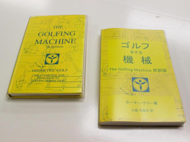 画像: ホーマー・ケリー著「ゴルフィングマシーン」を和訳し「ゴルフをする機械」を自費出版した大庭可南太さん