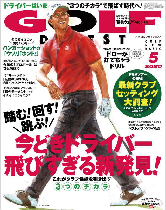 画像: 月刊ゴルフダイジェスト2020年5月号 米ツアー選手の中でも飛ばし屋として知られるローリー・マキロイのスウィング解説からスタートする今号。彼も実践する飛距離アップ技が、今回の大特集のテーマです。「『踏む!回す!跳ぶ!』このフットワークをマスターしよう!」。この3つが今どきドライバーで飛距離を稼ぐポイント。詳しく解説します。レッスンでは他にも「バンカーショットに悩んだら“真っすぐ”構えて“真っすぐ”振ろう!」「上田桃子も小祝さくらも特訓中!TEAM辻村がやっている ドローが打てちゃうドリル」などがラインナップ。「『慣性モーメント』ってそんなにエライのか」「今年の『プロボール』はひと味違う」など、ギア系の特集も充実しています。綴じ込み編集企画「米PGAツアー選手 最新・最強のクラブセッティング」も大注目ですね。(紙雑誌と一部内容が違う場合があります。ご了承ください) www.amazon.co.jp