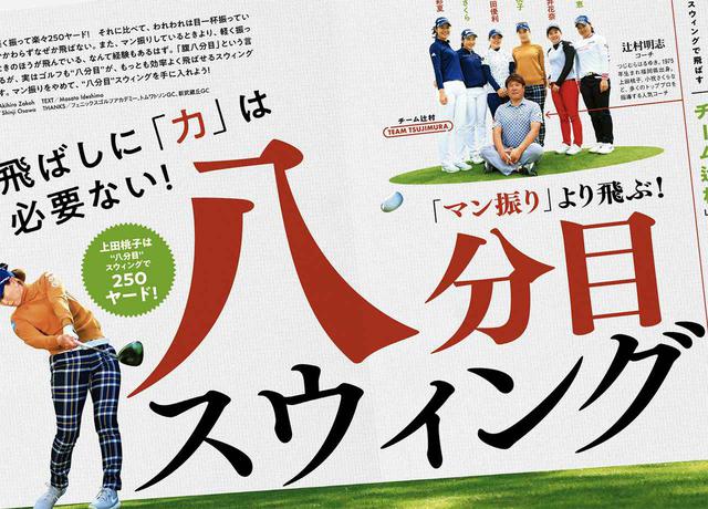 画像: 週刊ゴルフダイジェスト2020年4/7号掲載の『飛ばしに「力」は必要ない! 「マン振り」より飛ぶ! 八分目スウィング』で紹介されていたレッスンをゴルフバカイラストレーター・野村タケオが実践!