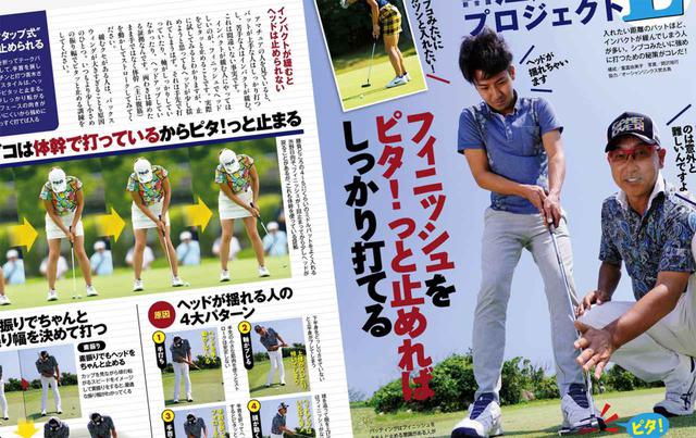 画像: 週刊ゴルフダイジェストの記事「江連忠のプロジェクトE」で紹介されていた、パターのインパクトをゆるめずに打つための練習法を実践してみた