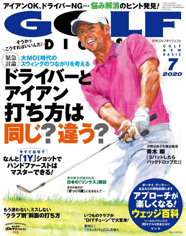 画像: ゴルフダイジェスト 2020年 07月号 今号の巻頭特集のテーマは「ドライバーとアイアン 打ち方は同じ?違う?」です。昔からゴルファーの永遠のテーマに切り込みます。クラブも進化し、「大MOI時代」におけるスウィングのつながりを考えていきましょう。レッスンでは他にも「いますぐ自宅で!『1ヤード』ショットでハンドファーストをマスター」「もう迷わない、ミスしない“クラブ別”斜面の打ち方」などがラインナップ。「いつものクラブが“DIYチューン”で大変身」「渋野日向子の舞台監督 青木翔」、そして綴じ込み編集企画「アプローチが楽しくなる!ウェッジ百科」も必読です。(紙雑誌と一部内容が違う場合があります。ご了承ください) www.amazon.co.jp