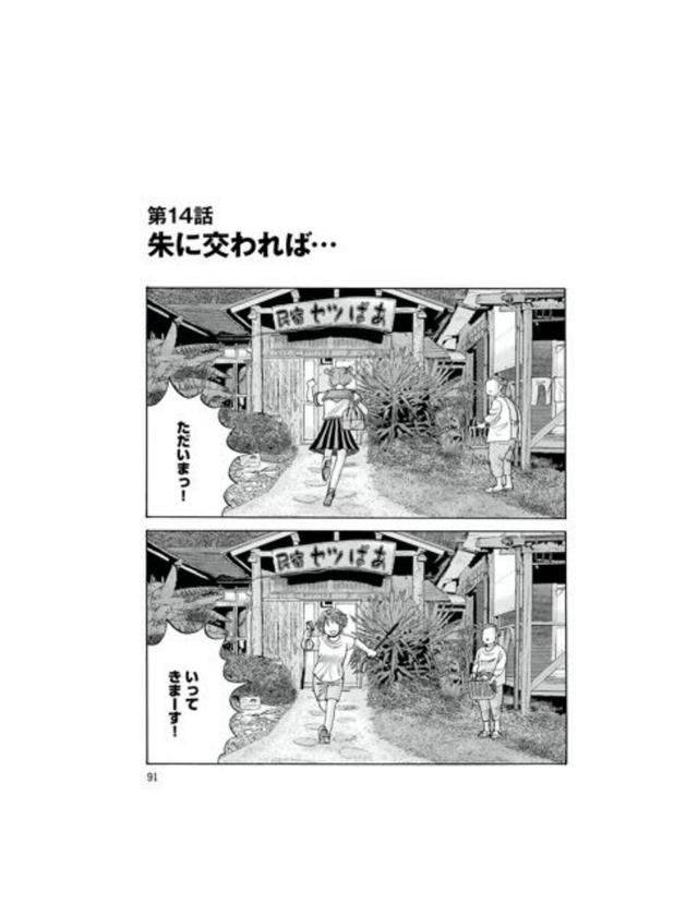 画像1: 第14話「朱に交われば…」