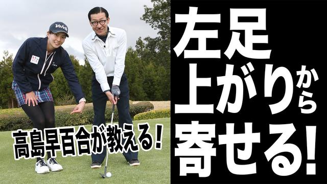画像: 左足上がりから引っかけず寄せる!飛ばし屋美女プロ・高島早百合が教えるアプローチレッスン youtu.be
