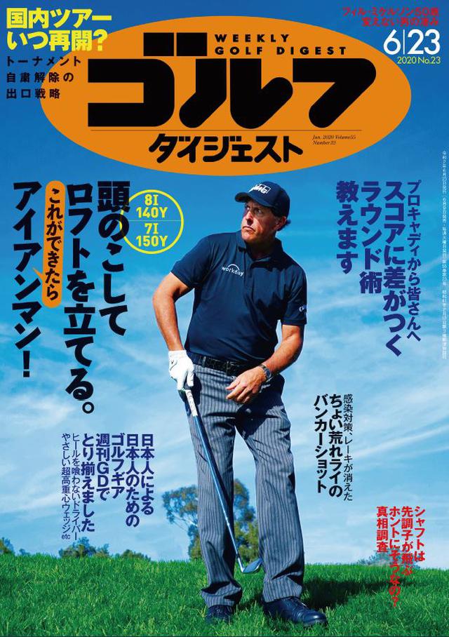 画像: 週刊ゴルフダイジェスト 2020年 06/23号 50歳になった名プレーヤー、P・ミケルソンの最新スウィング解説からスタートする今号。巻頭カラーレッスンは「頭のこしてロフトを立てる。これができたらアイアンマン!」。ピンを射抜く正確性が求められるショットの精度をさらに高めるためのレッスンです。レッスンでは他にも「プロキャディが教えてくれたマネジメント術」「感染対策でレーキが消えた ちょい荒れライのバンカーショット」を掲載。ギア特集は「シャフト選び『先調子』が飛ぶってホントにそうなの?」「日本人による日本人のためのゴルフギア」、そしていま最も気になる「国内ツアー再開の“出口戦略”」特集もお届けします。(紙雑誌と一部紙雑誌と内容が違う場合があります。ご了承ください) www.amazon.co.jp