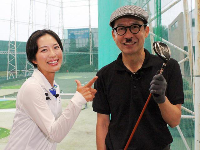 画像: イワイガワ・岩井ジョニ男(右)が、ゴルフ上達のため美女プロ小澤美奈瀬(左)のレッスンを受講!