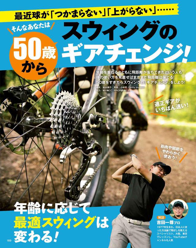 画像: 年齢に合わせてスウィングもギアチェンジしよう