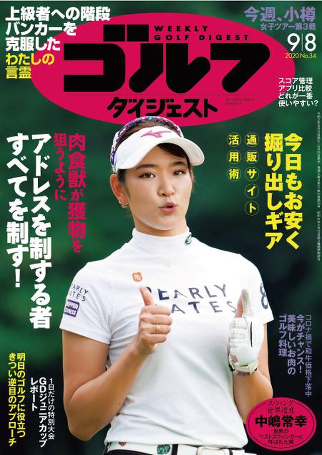 画像: 週刊ゴルフダイジェスト 2020年 09/08号 【スウィング世界遺産】シリーズ、中嶋常幸の美しいスウィングでスタートする今号。巻頭カラーレッスンは「アドレスを制する者 全てを制す」です。昔から言われることだけど、そのポイントはどこなのか、現代のクラブにあったスウィングにあわせ、どう構えるべきなのか、改めて研究します。レッスンでは他にも、「バンカーを克服したわたしの言霊」「夏芝のきつい逆目のアプローチ」などがラインナップ。また、「中古ショップの通販サイト活用術」「スコア管理アプリ どれが使いやすい?」「今がチャンス!美味しい和牛のゴルフ料理」や、特別大会が開かれた「ゴルフダイジェスト・ジャパンジュニアカップ」の模様もレポートしています。 (紙雑誌と一部紙雑誌と内容が違う場合があります。ご了承ください) www.amazon.co.jp