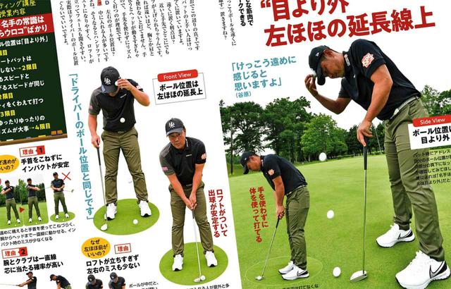 画像: 週刊ゴルフダイジェスト2020年8月5日号の特集「男子ツアー屈指のパット名人、谷原ヒデ兄の『パッティング講座』」で紹介されていた正しいボール位置を実際に試した