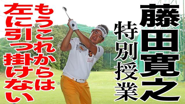 ショートアイアンの引っかけを防ぐには プロゴルファー 藤田寛之が教える 切り返し の秘訣 動画あり みんなのゴルフダイジェスト