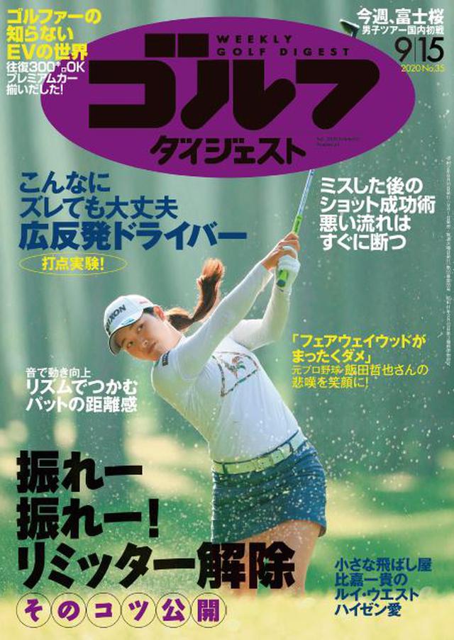 画像: 週刊ゴルフダイジェスト 2020年 09/15号 比嘉一貴プロによるルイ・ウエストハイゼンのスウィング分析特集でスタートする今号。巻頭カラーレッスンは「振れー振れー!リミッター解除 そのコツを公開」です。とにかく振り切ってヘッドスピードを上げて飛ばす、そのポイントを解説します。レッスンでは「ミスした後のショット成功術」「『フェアウェイウッドが苦手』飯田哲也さんの悲願を笑顔に!」「リズムでつかむパットの距離感」などもラインナップしています。ギア特集の「“広反発”ドライバー 打点をズラして実験」や「ゴルファーの知らないEVの世界」なども興味深い特集ですね。ぜひお読みください。(紙雑誌と一部紙雑誌と内容が違う場合があります。ご了承ください) www.amazon.co.jp
