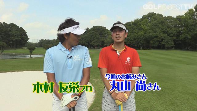 画像: 【毎週金曜更新】プロゴルファー木村友栄の「わかりました!」 あなたのスウィングここがダメ!