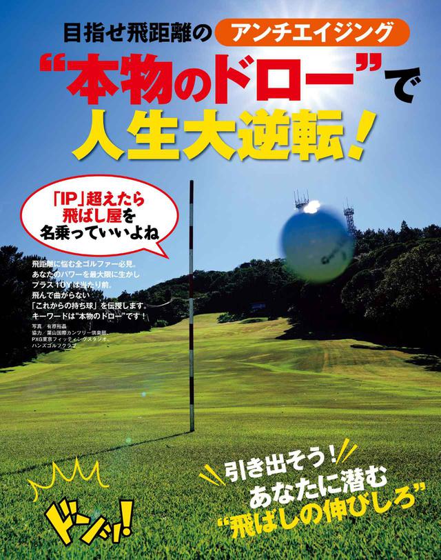 画像: “本物のドロー”で飛ばしの伸びしろを引き出そう!