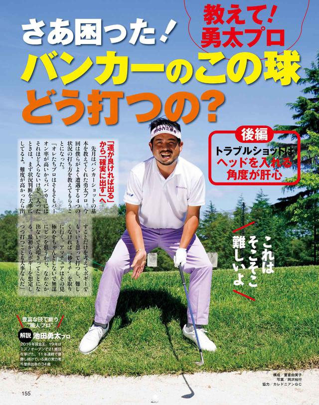 画像: 技で戦う職人プロ、池田勇太のバンカーレッスン! トラブルショット編