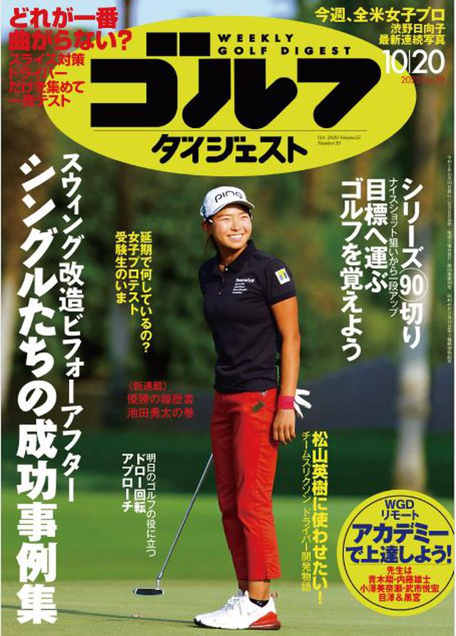 画像: 週刊ゴルフダイジェスト 2020年 10/20号 現在は米ツアーに挑戦中、渋野日向子の最新スウィング解説特集からスタートする今号。巻頭レッスン特集は「スウィング改造 シングルたちの成功事例集」です。自分のスウィングを改造するのはなかなか勇気がいるし、時間もかかる。そんな難題に取り組んで成功したシングルたちの成功体験に耳を傾けてみよう。レッスンではほかにも「最強のマネジメント『レイアップ』理論」「明日のゴルフに役立つ ドロー回転のアプローチ」がラインナップ。「スライス対策ドライバー一斉テスト」「スリクソン ドライバー開発の舞台裏」などのギア特集に加え、「女子プロテスト延期で、受験生のいま」も掲載しています。(紙雑誌と一部紙雑誌と内容が違う場合があります。ご了承ください) www.amazon.co.jp