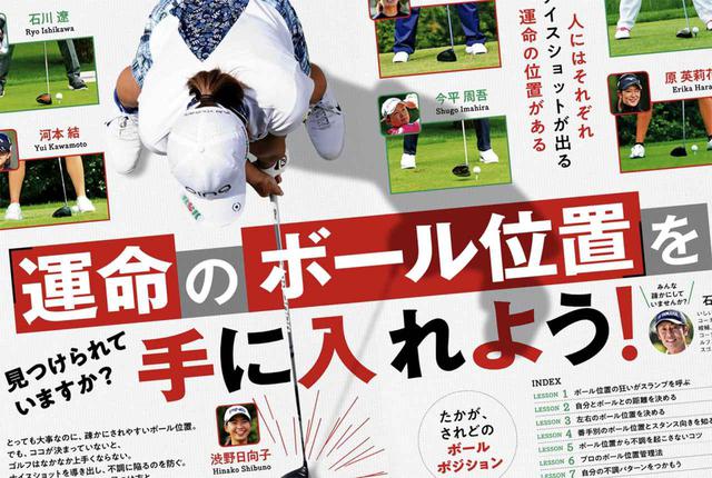 画像: 週刊ゴルフダイジェスト2020年10月13日号掲載の特集「運命のボール位置を手に入れよう!」で紹介されていた、自分にピッタリなボール位置を見つける方法を実践!