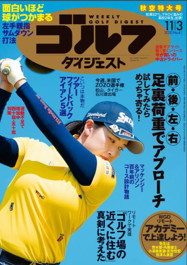 画像: 週刊ゴルフダイジェスト 2020年11月3日号 ゴルファー日本一を決める「日本オープン」の熱戦レポートを収録する今号、巻頭カラーで今後の日本をしょって立つ!? 若手の紹介特集も掲載しています。レッスンでは「前・後・左・右 足裏荷重でアプローチ」や「球がつかまるサムダウン打法」を特集。ゴルフの秋にじっくり取り組めるレッスンです。ギア関連では「今が買いの中古ドライバーはコレ」に加えて「バーディが狙えるツアーフィードバックアイアン2020-2021」を収録。クラブ買い替えの参考にどうぞ。他にも「リモートワークでくらし改革 ゴルフ場の近くに住む」「アリソン&マッケンジー コース設計物語」もぜひお読みください。(紙雑誌と一部紙雑誌と内容が違う場合があります。ご了承ください) www.amazon.co.jp