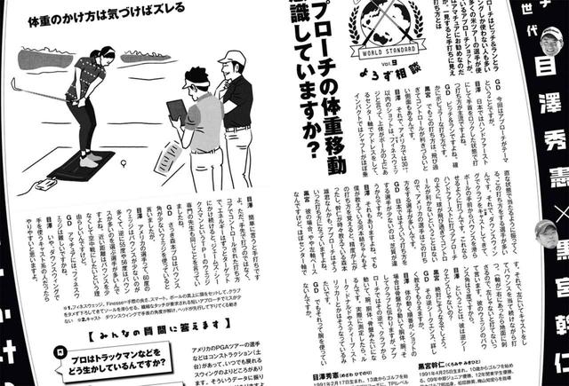 画像: 週刊ゴルフダイジェストで連載中の「コーチ第7世代 目澤秀憲×黒宮幹仁」で紹介されていたアメリカで主流のアプローチを実践!