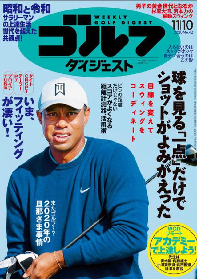 画像: 週刊ゴルフダイジェスト 2020年 11/10号 先日の日本オープンで活躍が著しかった学生ゴルファーたちのスウィング解説特集からスタートする今号。巻頭カラーレッスンは、「昭和と令和 サラリーマンの上達生活」です。ゴルフ環境の変化、さらに社会人の働き方の変化にともなって、ゴルフ生活も様変わりしています。そんな現状を踏まえた「新しい上達生活」を考えます。「またゴルフ~? 2020年の旦那さま事情」も合わせてお楽しみください。レッスンでは「『目線』を変えればスウィングも変わる」も注目、「スコアがよくなる 距離計測器・活用術」「パットが入らない原因はネックだ!」「クラブメーカーのフィッティングが凄い!」などギア関連の特集も掲載しています。 (紙雑誌と一部紙雑誌と内容が違う場合があります。ご了承ください) www.amazon.co.jp