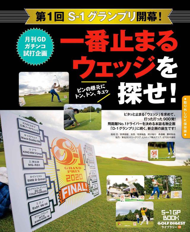 画像: 一番止まるウェッジはどれだ!新〝秋の祭典〟「S-1グランプリ」