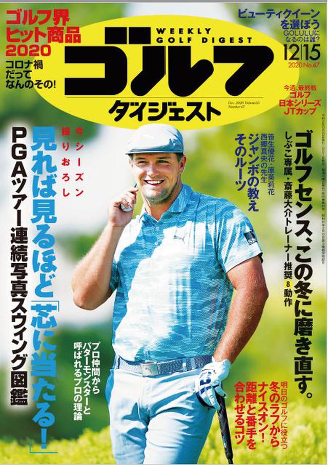 画像: 週刊ゴルフダイジェスト 2020年 12/15号 コロナ禍で大幅に試合数が減少した国内ツアーも女子が終了。その最終戦の模様もお届けする今号の巻頭カラーは、PGAツアーの実力者たちの「連続写真スウィング図鑑」特集です。寒くなるこれからの時季、じっくり眺めて大いに参考にしてください。続く「ゴルフセンスを磨く8つの動作」特集も合わせて読むと、おウチゴルフが充実します。一方、冬のラウンドに気を付けたいテーマ「冬のラフからナイスオン 距離と番手を合わせるコツ」もお役立ち。他にも原英莉花・笹生優花ら、いまも指導する選手が活躍する尾崎将司をフィーチャーした「ジャンボの教え そのルーツ」、「ゴルフ界のヒット商品2020」「『パットモンスター』のパッティング新理論」などがラインナップしています。 (紙雑誌と一部紙雑誌と内容が違う場合があります。ご了承ください) www.amazon.co.jp