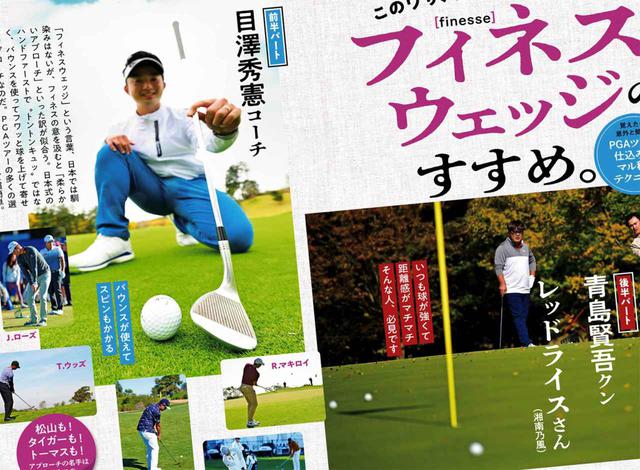 画像: 週刊ゴルフダイジェスト2020年12月22号の特集「このワザ、絶対にマスターしたい! フィネスウェッジのすすめ。」で紹介されていたバウンスを使ってフワッと球を上げて寄せるアプローチを実践!