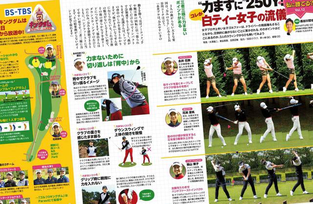画像: 月刊ゴルフダイジェスト2021年1月号の特集「あなたのドライバー私に勝てる?」で紹介されていた、女子プロ・永井花奈の飛ばしのコツを実践!