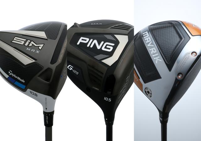 画像: 2020年に発売された左からテーラーメイドSIM MAX、ピンG425マックス、キャロウェイ マーベリック(左から)