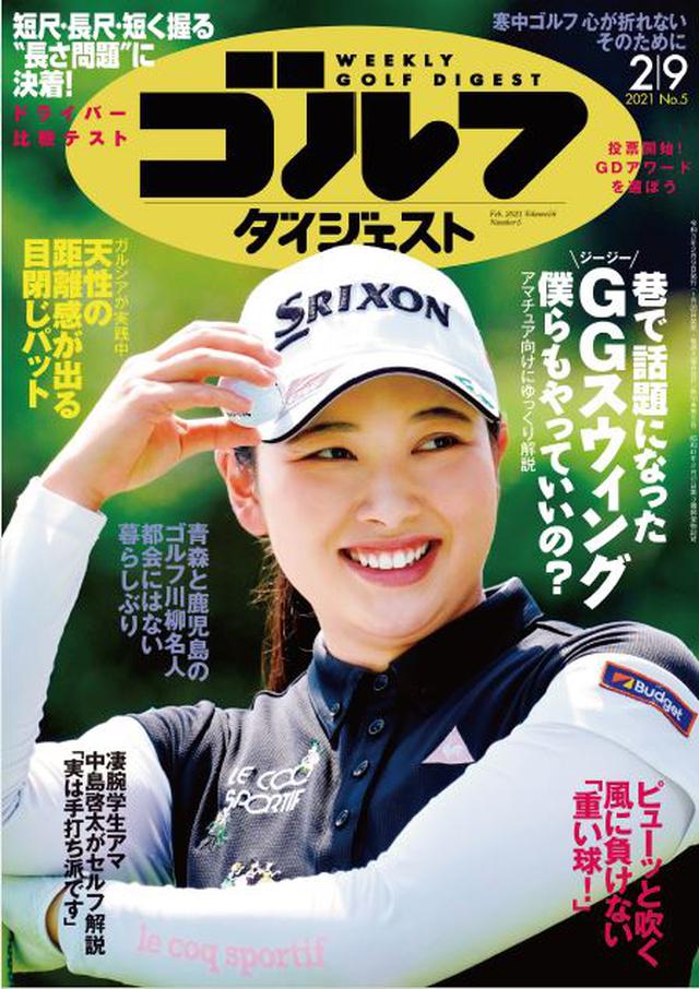 画像: 週刊ゴルフダイジェスト 2021年 02/09号 今号の巻頭カラーは、アマチュア競技だけでなく、プロツアーでも活躍する敏腕学生アマ・中島啓太のスウィングを解説。将来のスターの強さを探ります。レッスン特集では「巷で話題になったGGスウィング やっていいの?」に注目。世界的に注目されたスウィング理論、どうやら「やっていい人」と「合わない人」がいるようで……。レッスンではほかにも「ガルシアの目閉じパット 驚くべき効果」「ピューと吹く 風に負けない『重い球!』」などがラインナップ。「長尺・短尺・短く握る…ドライバーの長さ問題 比較テスト」「青森と鹿児島のゴルフ川柳名人 都会にはない暮らしぶり」もぜひお読みください。(紙雑誌と一部紙雑誌と内容が違う場合があります。ご了承ください) www.amazon.co.jp