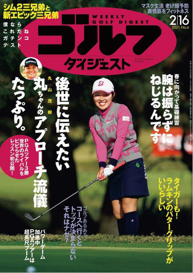 画像: 週刊ゴルフダイジェスト 2021年 02/16号 巻頭カラーで「PGAツアーは超長尺ブーム」との話題特集スタートする今号。巻頭カラーレッスンでも、PGAツアーで活躍した日本のレジェンド・丸山茂樹の技術をフィーチャーした「後世に伝えたい 丸ちゃんのアプローチ」特集をお届けします。レッスンでは他にも「腕は振らずに『ねじる』が正解!」「コースへ行くとトップが決まらない。それはなぜ?」といった企画がズラリ。「タイガーもこれに替えた!ラムキンのグリップがいいらしい」「シム2三兄弟と新エピック三兄弟 ガチンコテスト」などのギア特集、「マスク生活で老け顔に!? 表情筋をフィットネス」にも注目ですね。。(紙雑誌と一部紙雑誌と内容が違う場合があります。ご了承ください) www.amazon.co.jp