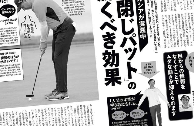 画像: 週刊ゴルフダイジェスト2021年2月9日号で特集されていた「目閉じパット」を実践!