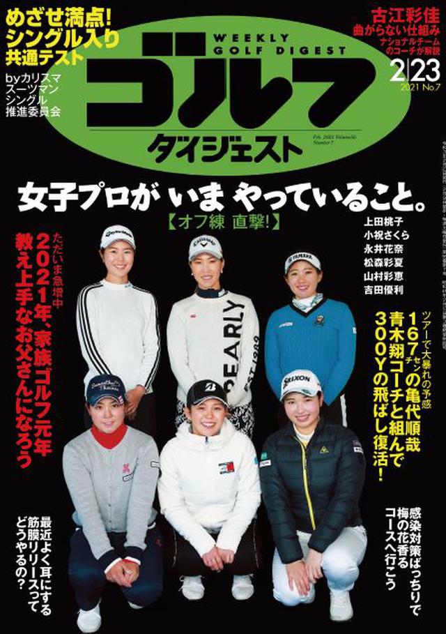 画像: 週刊ゴルフダイジェスト 2021年 02/23号 巻頭カラーでは、2021年も活躍が期待される古江彩佳のスウィングを紹介。特に強さの秘密とも言える、精度の高いショートアイアンを取り上げます。レッスン特集の目玉は、「女子プロがいまやっていること。」。シーズンインに向けて、上田桃子、小祝さくら、永井花奈ら実力者が集う「チーム辻村」ではどんなことが行われているのか、をレポートします。他にも「めざせ満点!シングル入り共通テスト」「教え上手なお父さんになろう」「伸長167cmの亀代順哉 青木翔コーチと組んで飛距離300Yが復活!」などがラインナップ。「感染対策ばっちりで梅の花香るコースへ行こう」にもご注目ください。(紙雑誌と一部紙雑誌と内容が違う場合があります。ご了承ください) www.amazon.co.jp